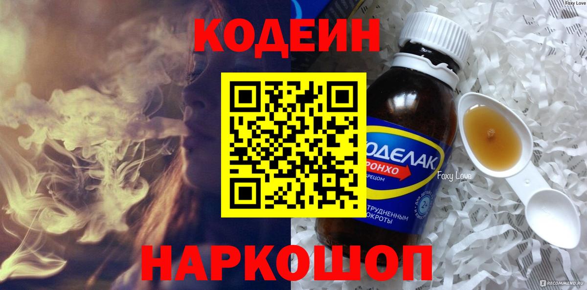 Кодеин Purple Drank Петропавловск-Камчатский
